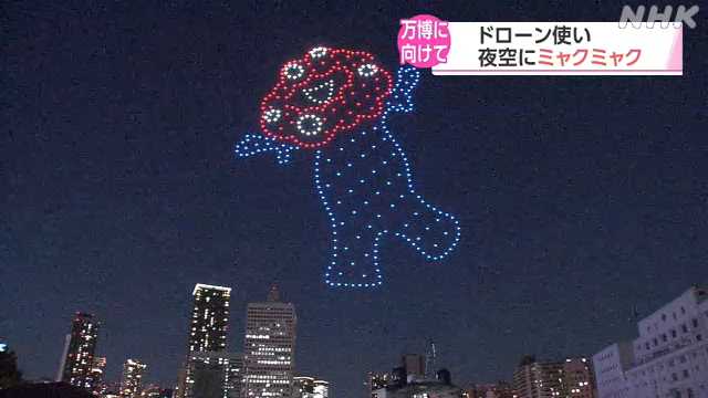 万博に向けて 大阪の夜空にドローンで描くミャクミャク｜NHK 関西のニュース