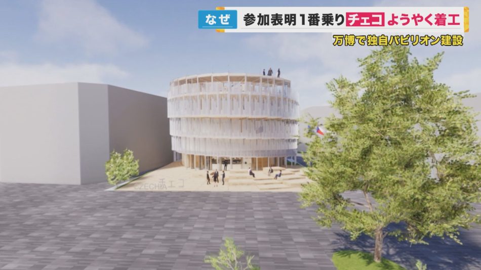 申請1番乗り「チェコ」パビリオン　ようやく着工　独創的なデザインに建築許可まで8カ月　大阪・関西万博 | 特集 | ニュース | 関西テレビ放送 カンテレ