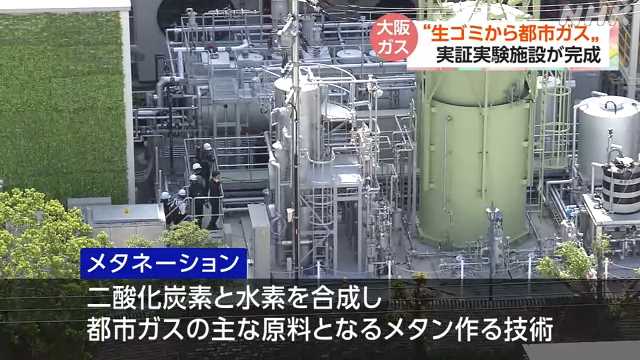 大阪ガス 生ごみからガスを作る施設が完成 万博会場でも活用｜NHK 関西のニュース