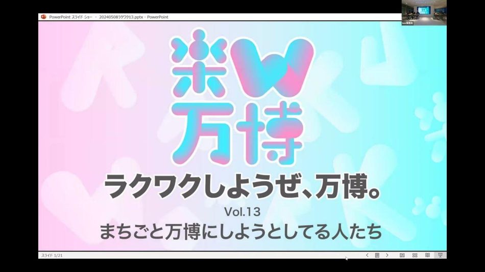 ラクワクしようぜ、万博Vol.13。まちごと万博にしようとしている人たち - YouTube
