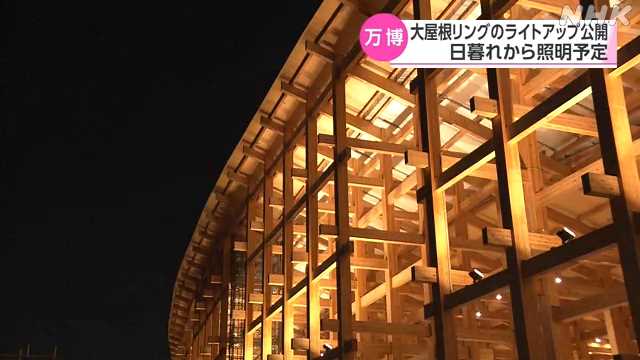 万博「大屋根リング」のライトアップを公開｜NHK 関西のニュース