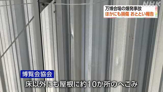 万博現場の爆発事故 屋根などに損傷 建設会社が協会に未報告｜NHK 関西のニュース