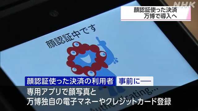 万博で顔認証決済を導入へ｜NHK 関西のニュース
