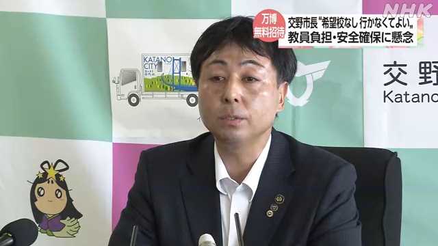 万博無料招待 交野市長“希望なく学校単位で行かなくてよい”|NHK 関西のニュース