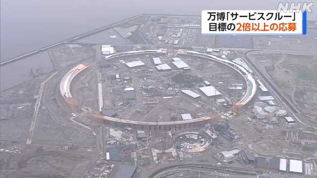 大阪・関西万博の運営業務スタッフ 目標の２倍以上応募｜NHK 関西のニュース