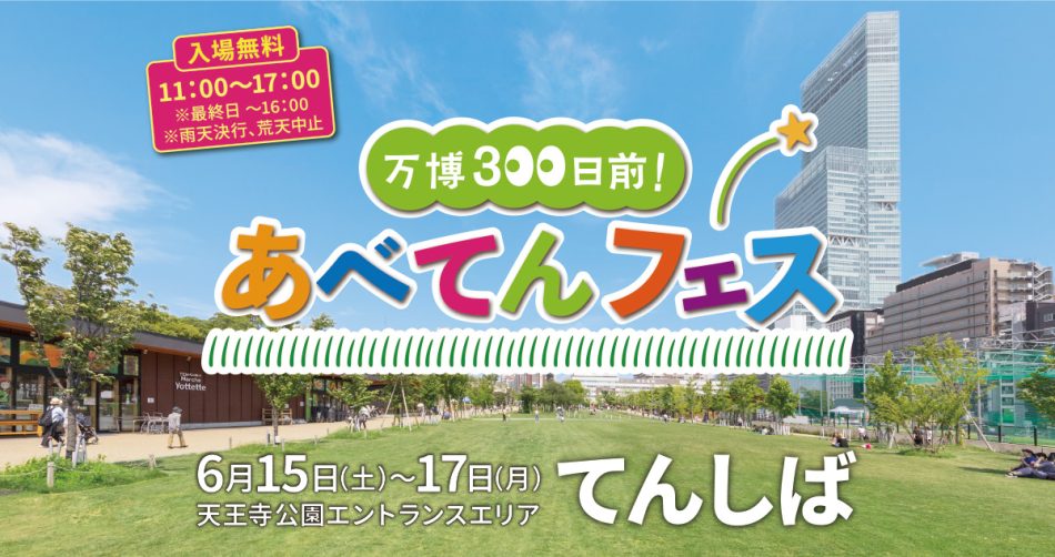 大阪・関西万博300日前記念イベント「万博300日前！あべてんフェス」 - あべの経済新聞