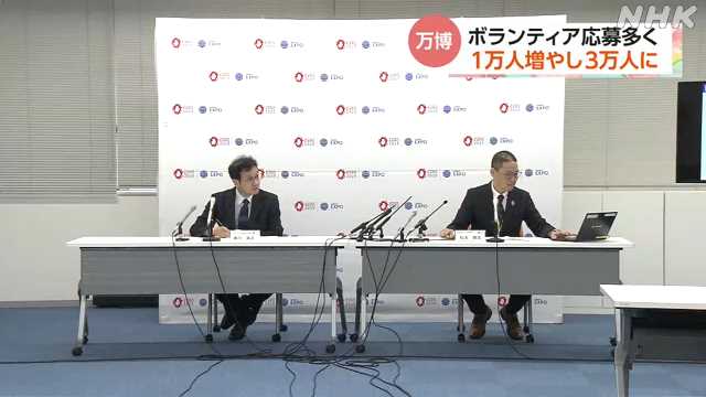 大阪・関西万博 ボランティア人数を2万人から3万人に拡大|NHK 関西のニュース