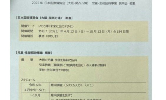 踏み絵？関西万博の無料招待に学校現場は悲鳴　吉村知事のゴリ押しに「入場者数かさ上げのためでは」 | AERA dot. (アエラドット)