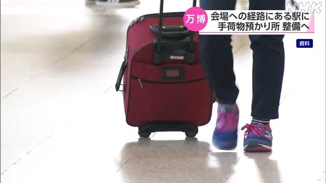 大阪・関西万博 会場への経路にある駅に手荷物預かり所整備へ|NHK 関西のニュース