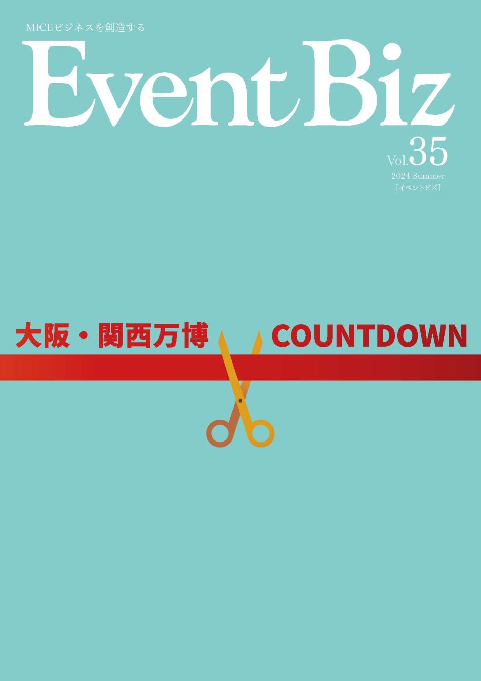 EventBiz vol.35　大阪・関西万博COUNTDOWN - 展示会とMICE