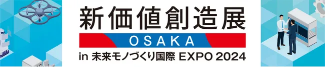 大阪・関西万博を商機に海外へ挑戦!! 「新価値創造展in 未来モノづくり国際EXPO 2024」出展者募集（11月13日・14日・15日　インテックス大阪）｜プレスリリース（愛媛新聞ＯＮＬＩＮＥ）記事詳細｜愛媛新聞ONLINE