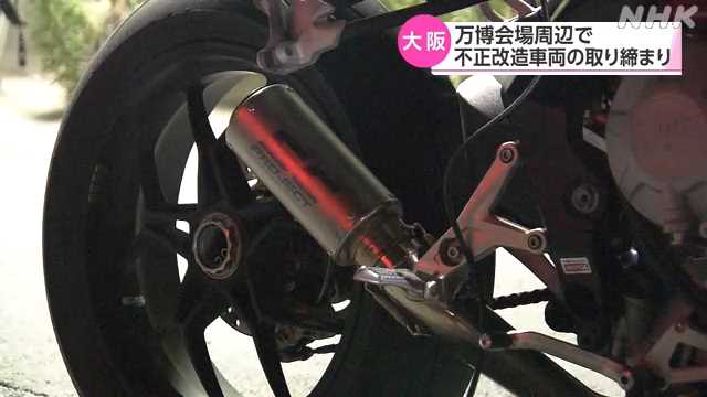 万博会場周辺で大阪府警などが不正改造バイクの取り締まり ｜NHK 関西のニュース