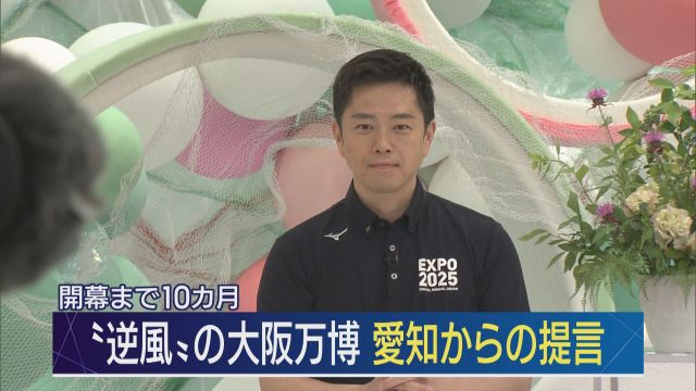 逆風の大阪万博、開幕まで10カ月…吉村知事を直撃 準備は間に合う?愛知万博から学べることは?- 名古屋テレビ【メ~テレ】