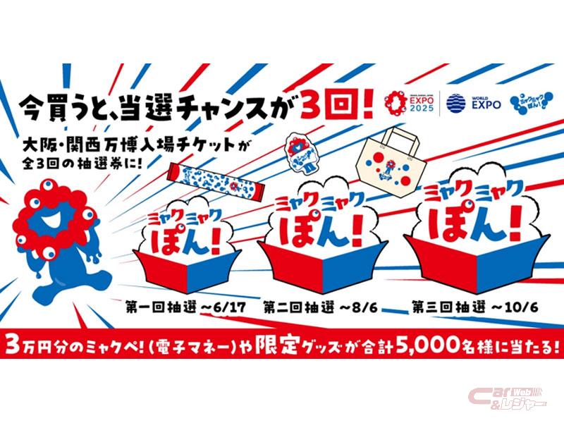 大阪・関西万博入場チケット購入者対象プレゼントキャンペーン「ミャクミャクぽん!」を開催 -