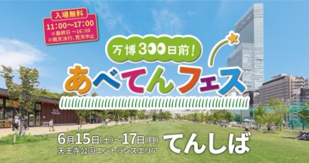 「大阪・関西万博」を盛り上げる「万博300日前！あべてんフェス」　天王寺公園エントランスエリアで開催 | OVO [オーヴォ]