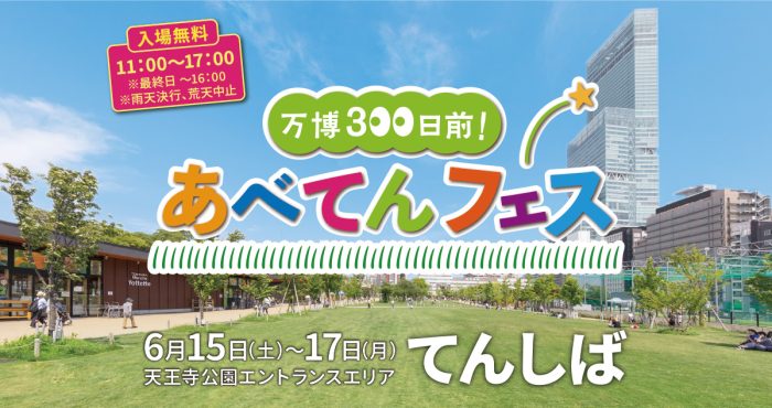 「大阪・関西万博」を盛り上げる「万博300日前！あべてんフェス」　天王寺公園エントランスエリアで開催 | OVO [オーヴォ]