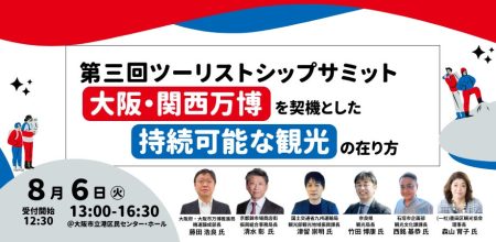 第三回ツーリストシップサミットが8/6に開催決定！今年は、万博を契機とした持続可能な観光を考えます。 | 一般社団法人ツーリストシップのプレスリリース