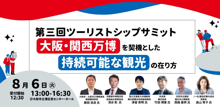 第三回ツーリストシップサミットが8/6に開催決定！今年は、万博を契機とした持続可能な観光を考えます。 | 一般社団法人ツーリストシップのプレスリリース