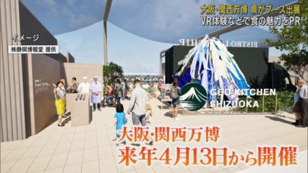 大阪・関西万博に「食」テーマにした静岡県ブースを出展へ　2025年6月6日から3日間(LOOK) - goo ニュース
