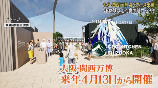 大阪・関西万博に「食」テーマにした静岡県ブースを出展へ 2025年6月6日から3日間(LOOK) - goo ニュース