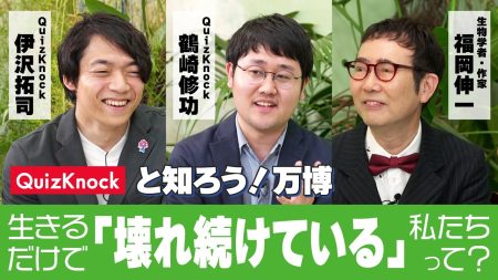 【QuizKnock×生物学者・福岡伸一】生きるだけで「壊れ続けている」私たちって？「いのち」をテーマにスペシャル対談！」 - YouTube