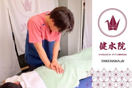 【新規事業：ダイヤ工業】大阪・関西万博建設現場で、建設技能者の健康促進を目指すボディメンテナンス施設「健水院」を開始！ | ダイヤ工業株式会社のプレスリリース