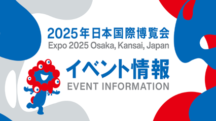 大阪・関西万博の関連イベントが一目でわかる特設サイト「大阪・関西万博イベント情報サイト」を開設します！ | EXPO 2025　大阪・関西万博公式Webサイト