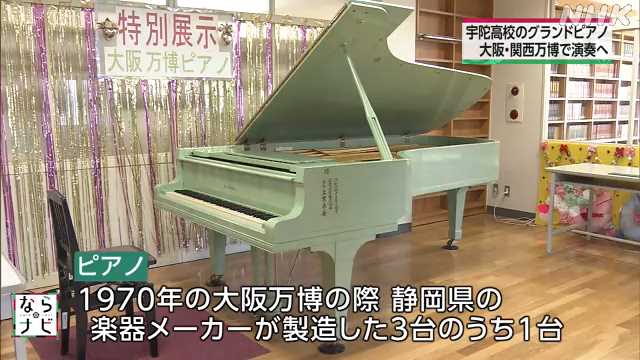 １９７０年大阪万博のピアノ 県が来年開催の万博で演奏を計画｜NHK 奈良県のニュース