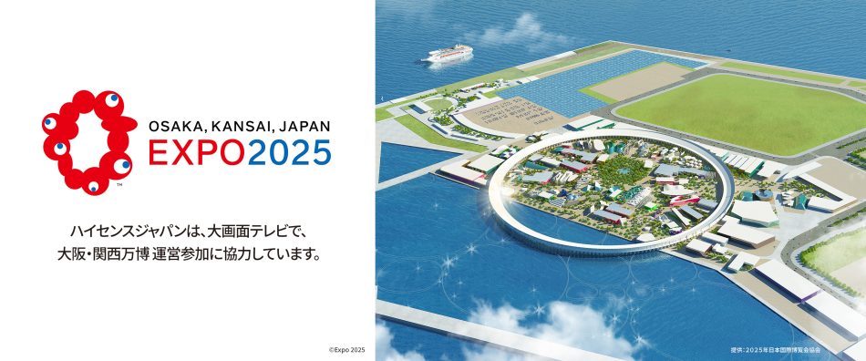 ハイセンスジャパン、大画面テレビの無償貸与で大阪・関西万博の運営に参加｜ハイセンスジャパン株式会社のプレスリリース