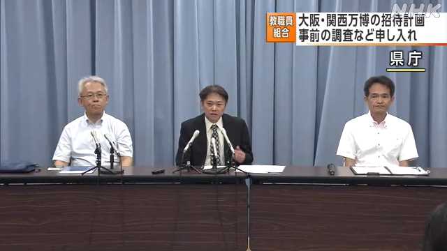 大阪・関西万博に子ども招待 教職員の組合が“懸念” 滋賀｜NHK 滋賀県のニュース