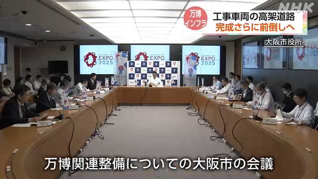大阪・関西万博 工事円滑化へ大阪市が渋滞対策など加速｜NHK 関西のニュース