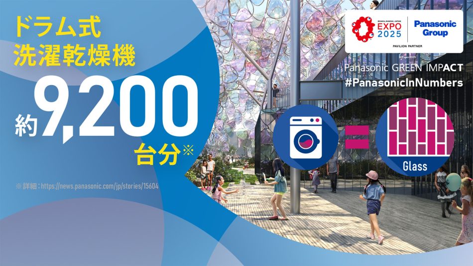 Panasonic in Numbers：大阪・関西万博 パナソニックグループパビリオン リサイクルガラスの活用 | 環境 | サステナビリティ | 特集 | Panasonic Newsroom Japan : パナソニック ニュースルーム ジャパン