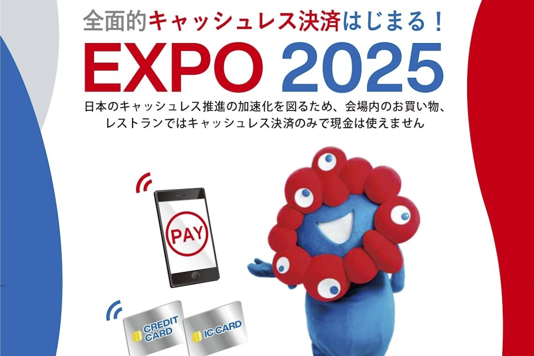 万博、現金不可 キャッシュレス決済をポスターで周知へ