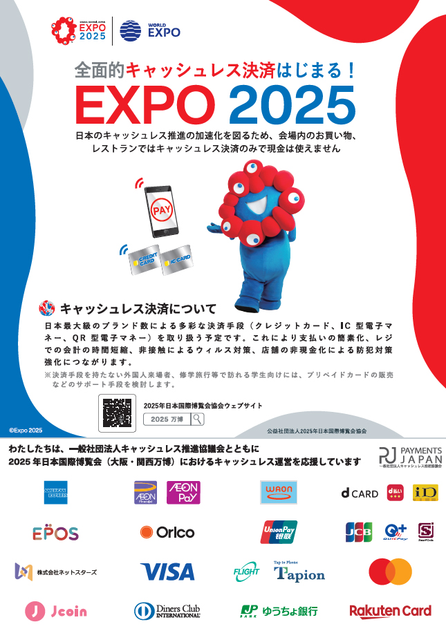 キャッシュレス推進協議会／2025年大阪万博でキャッシュレス推進 | 流通ニュース