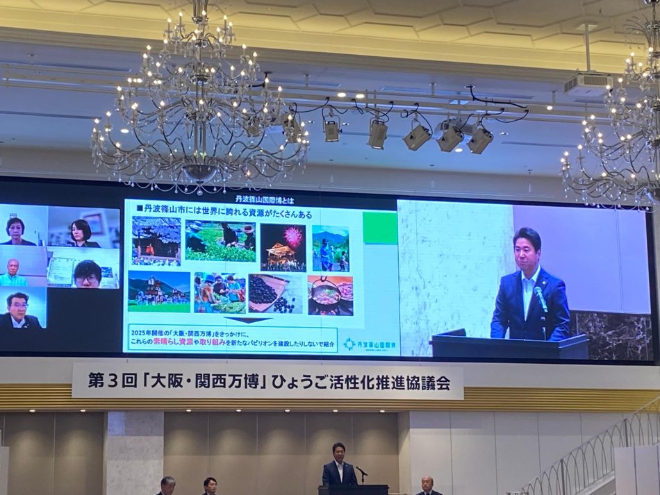 大阪・関西万博に向けてひょうご活性化の会議(市長日記R6.6.19)/丹波篠山市