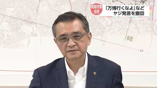 大阪 箕面市長が会見 “万博行くなよ”などヤジ発言を撤回｜NHK 関西のニュース