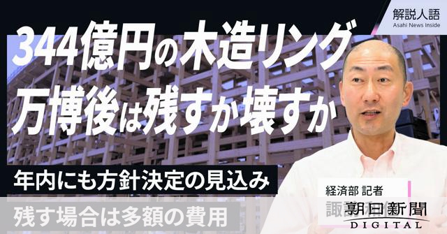 【解説人語】344億円リング、万博後どうなる？簡単に残せない背景：朝日新聞デジタル