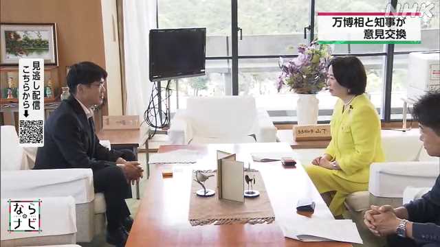 自見万博相と山下知事が意見交換 万博の機運醸成へ｜NHK 奈良県のニュース