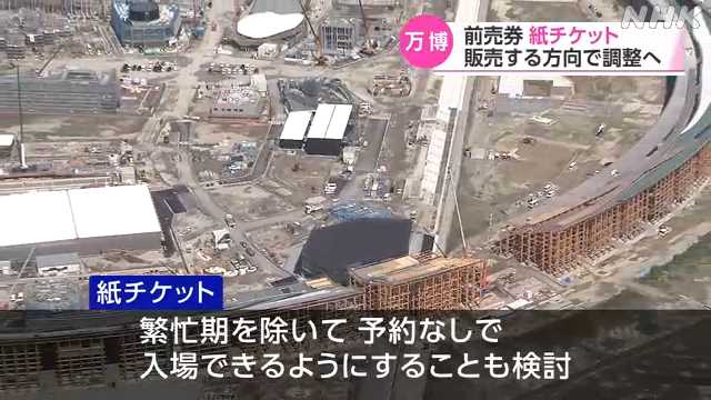 万博の前売券 紙チケット 販売する方向で調整へ｜NHK 関西のニュース