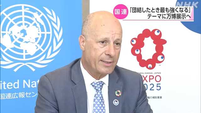 国連「人類は団結したとき最も強くなる」テーマに万博で展示|NHK 関西のニュース