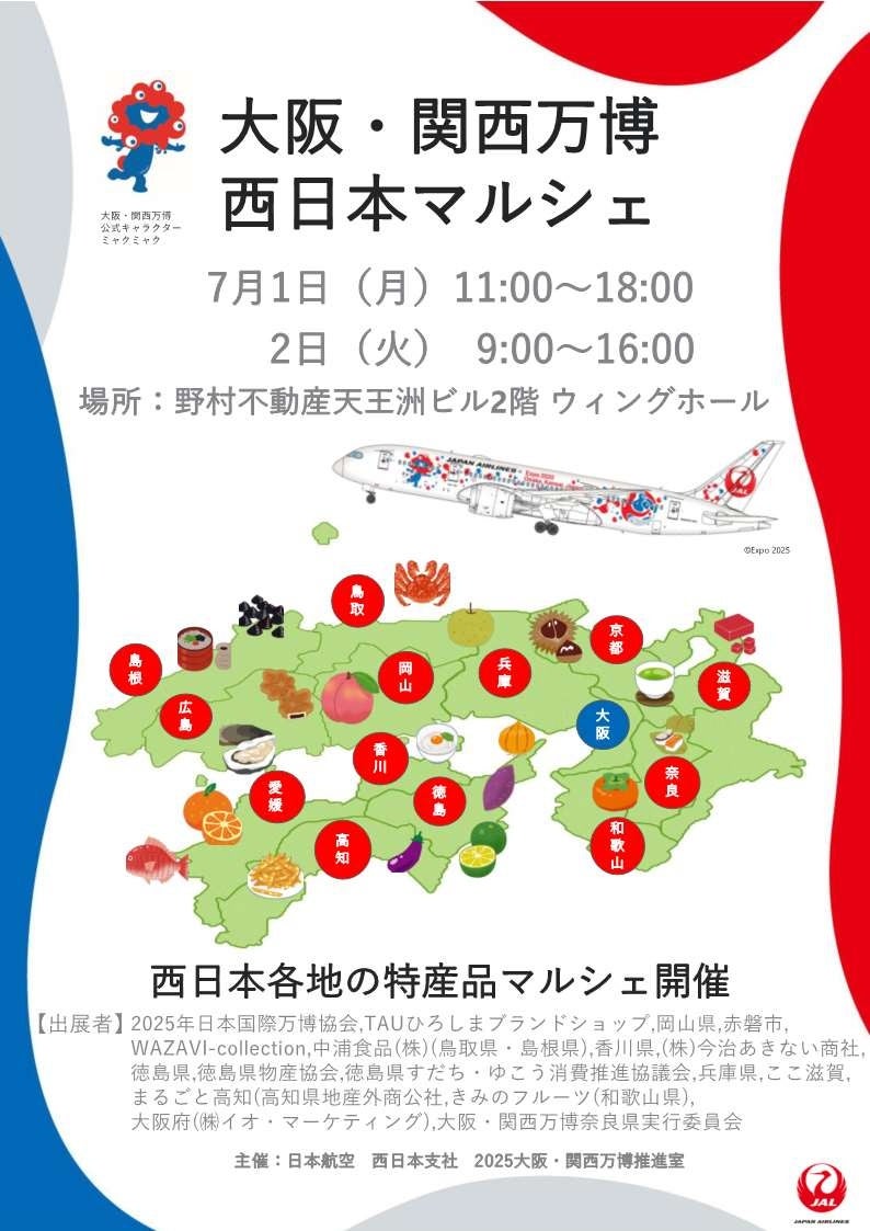 「大阪・関西万博 西日本マルシェ」に徳島県ブースを出展します！ | 徳島県のプレスリリース