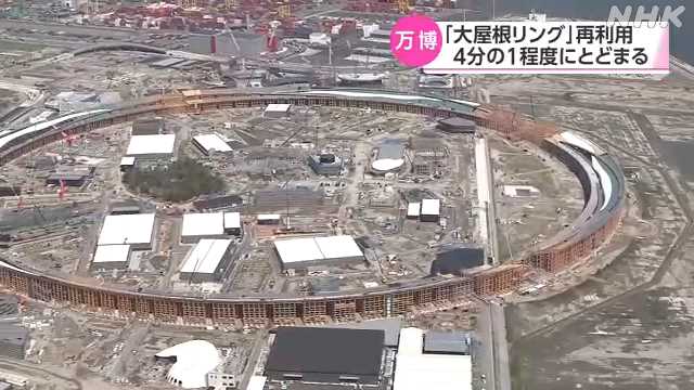 大阪・関西万博「大屋根リング」の再利用は4分の1程度|NHK 関西のニュース