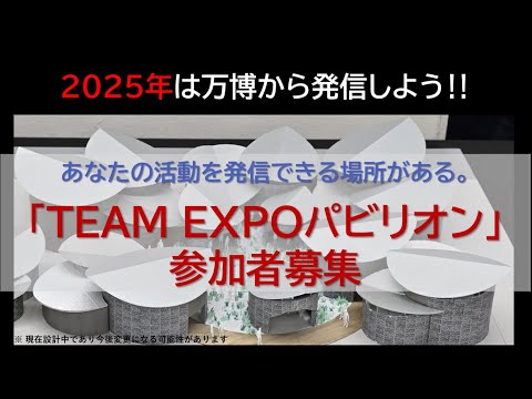 「TEAM EXPO パビリオン」参加者募集 - YouTube