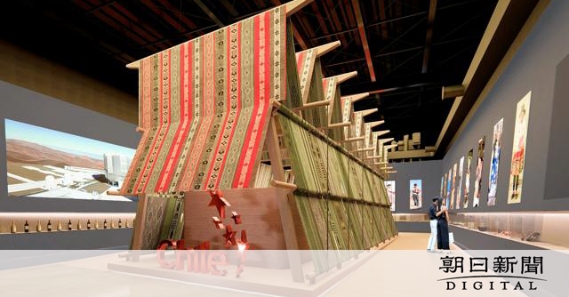 「地球のほぼ反対側」の南米チリ　大阪・関西万博に出展するわけは：朝日新聞デジタル