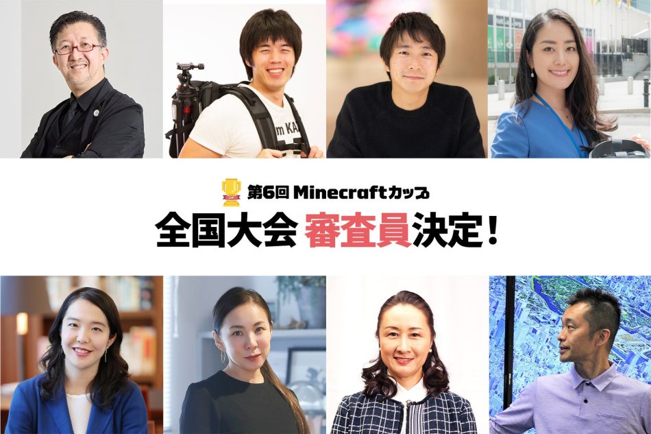 「EXPO2025 大阪・関西万博」プロデューサー、パビリオン建築家が子ども達のMinecraft作品を審査。第6回Minecraftカップ全国大会審査員にマイクラ・教育・建築各界の著名人8名が決定！ | 公益社団法人ユニバーサル志縁センターのプレスリリース