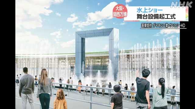 大阪・関西万博 水上ショー設備の起工式 噴水約３００基など｜NHK 関西のニュース