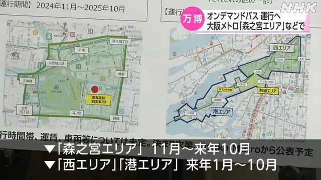 万博へ向けオンデマンドバス運行へ 大阪メトロ｜NHK 関西のニュース