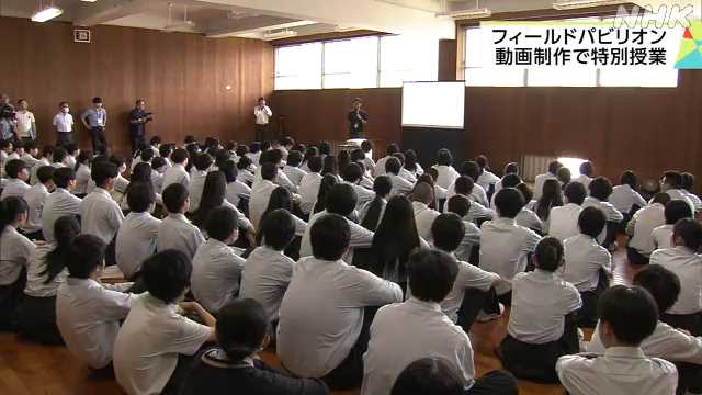 万博 県内のフィールドパビリオンの動画制作 高校で特別授業|NHK 兵庫県のニュース