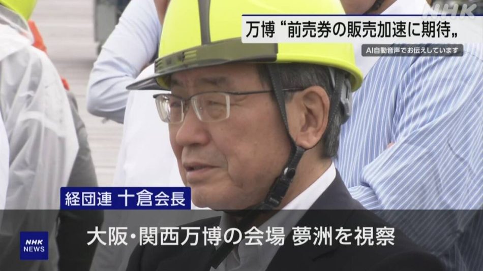 経団連 十倉会長 万博会場を視察 一般前売券の販売加速に期待 | NHK | 大阪・関西万博