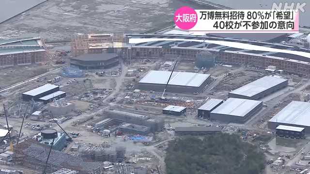 大阪府の万博無料招待 ８０％が「希望」 ４０校が不参加意向｜NHK 関西のニュース